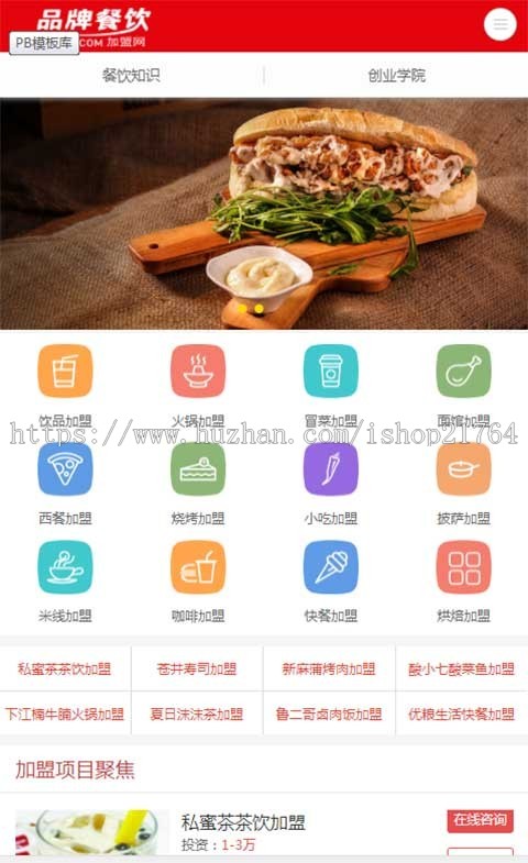 美食小吃加盟网站源码 餐饮奶茶招商加盟类网站pbootcms模板