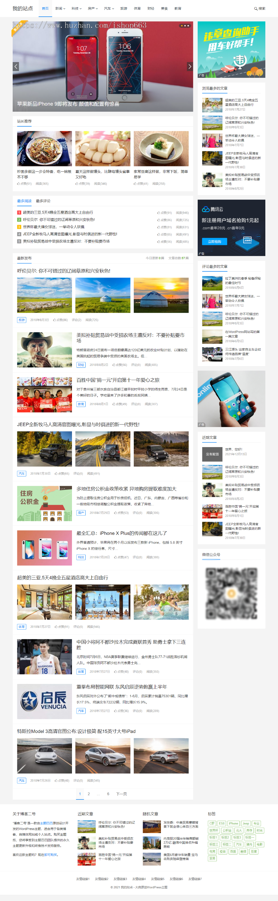 WordPress个人博客网页展示资讯网站模板响应式wap自适应手机科技源码文章自媒体新闻
