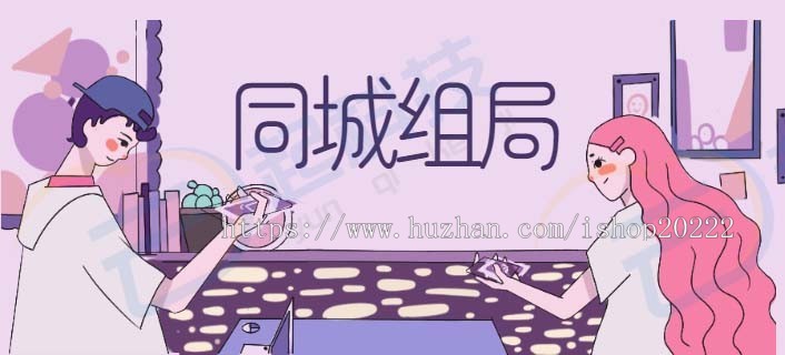 同城组局攒局聚会派对人脉群系统