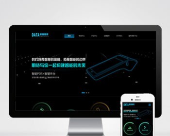 （自适应手机端）刷卡pos机金融数据支付电子科技公司网站pbootcms模板 移动支付设备
