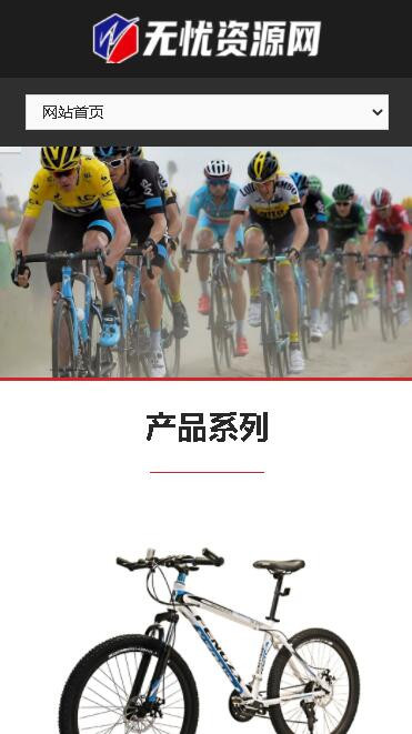 p207自适应手机休闲运动品牌自行车Pbootcms模板网站源码公司网站通用企业网站模板