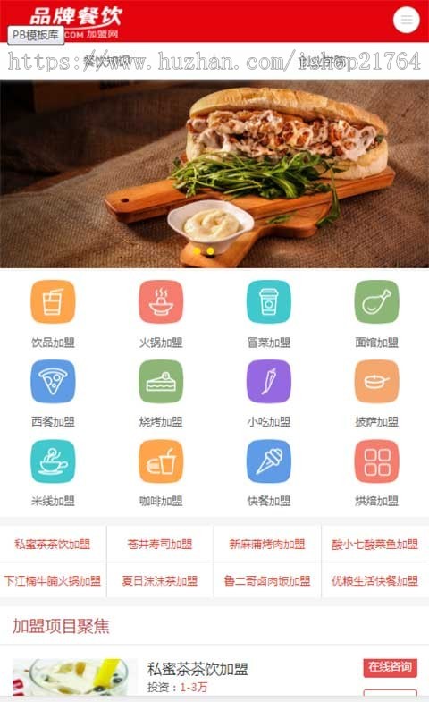 pb模板食品美食餐饮奶茶小吃招商加盟网站pbootcms模板网站带手机版