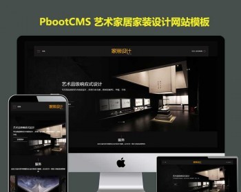 pb模板网站艺术家居装饰HTML5家装设计网站pbootcms企业模板H5响应式手机
