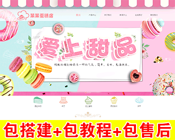 【包搭建】易优cms美食蛋糕甜点网站+商品销售出售+自带模板+手机端自适应+搭建教程