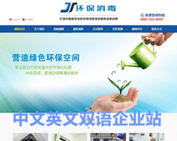 响应式中英双语保洁环保消毒企业网站模板源码 开源双语企业站开发 企业站模板设计