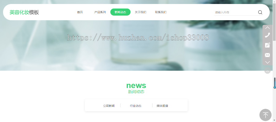 化妆品行业网站建设网站制作企业模板建站
