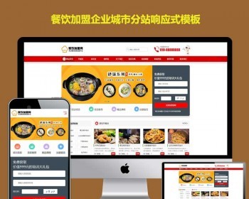 千站群网站源码餐饮加盟有限公司通用响应式模板餐饮类网站模板多城市站群分站