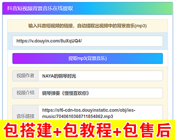 【包搭建】在线提取抖音音乐+提取抖音视频bgm+纯提取音乐源码非接口+搭建教程