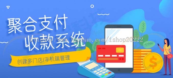 聚合收款收银收款多商户门店系统