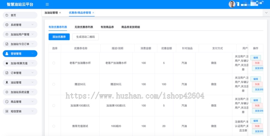 智慧加油站云管理营销系统