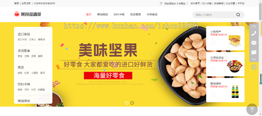 食品酒茶类网站建设网站设计网站制作商城模板建站手机站小程序