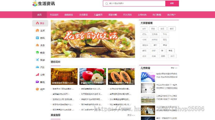生活常识热门资讯网站（含一个域名商业授权）