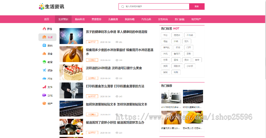 生活常识热门资讯网站（含一个域名商业授权）