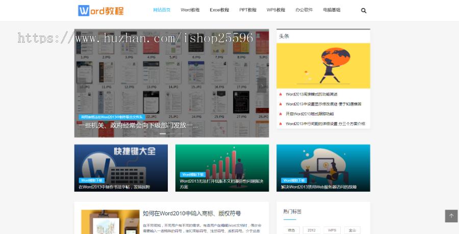 响应式WORD教程资讯网站(含一个域名商业授权)