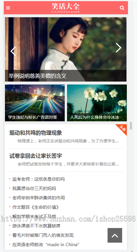 响应式幽默笑话搞笑短文网站(含一个域名商业授权)