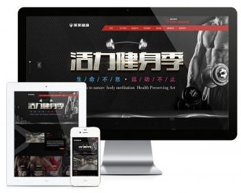 响应式运动健身俱乐部网站（含一个域名商业授权）