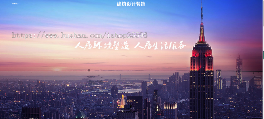 响应式建筑设计装饰网站（含一个域名商业授权）