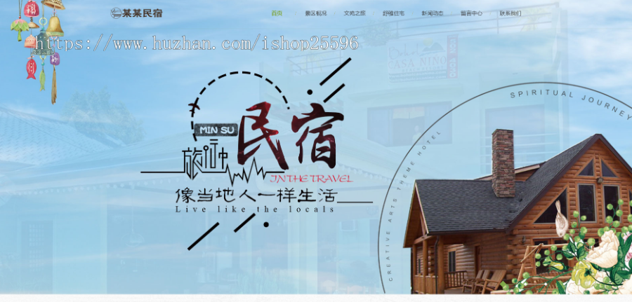 响应式农家乐民宿网站(含一个域名商业授权)