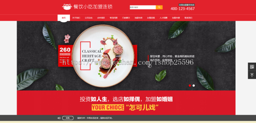 餐饮小吃加盟连锁网站(含一个域名商业授权)