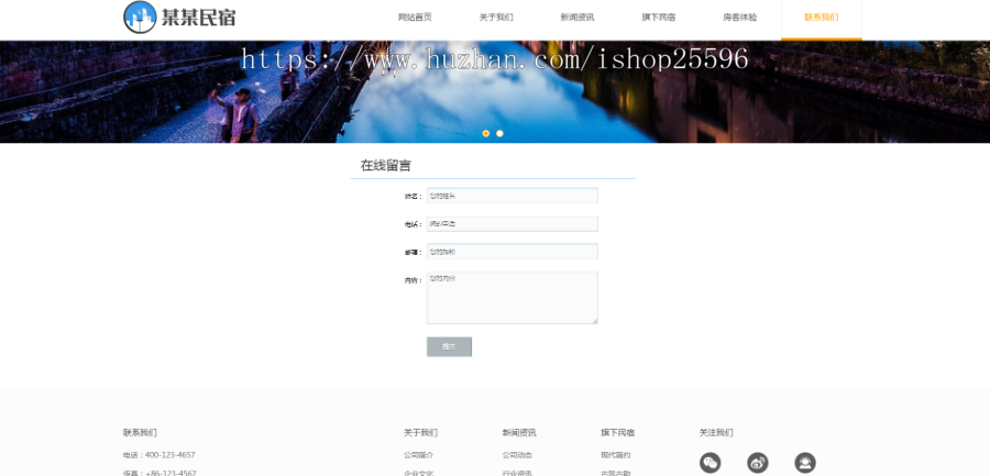 响应式简约民宿客栈网站(含一个域名商业授权)