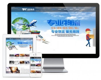 响应式国际物流货运公司网站（含一个域名商业授权）