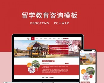 PBOOTCMS红色教育留学咨询企业网站模板（PC＋WAP）国外留学PBOOTCMS源码