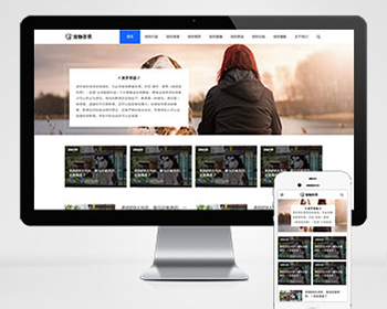 响应式宠物资讯类pbootcms网站模板（自适应手机端）宠物博客经验网站源码下载