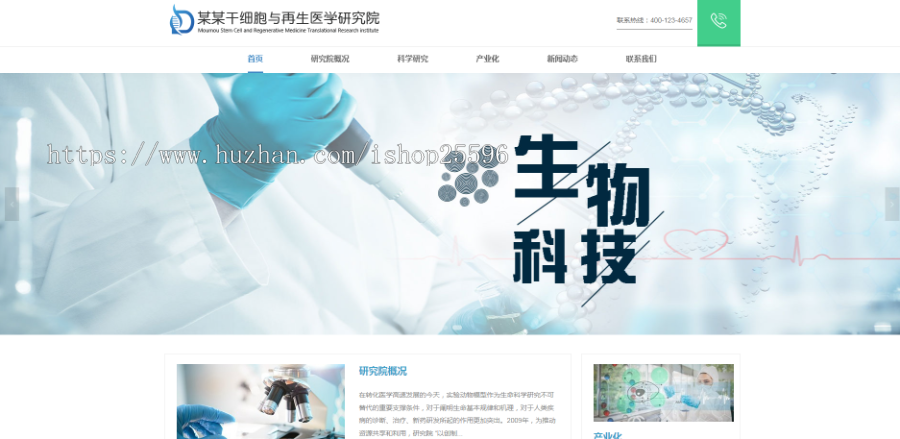 响应式干细胞医学研究院网站(含一个域名商业授权)