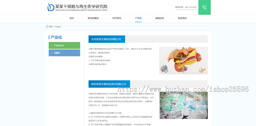 响应式干细胞医学研究院网站(含一个域名商业授权)