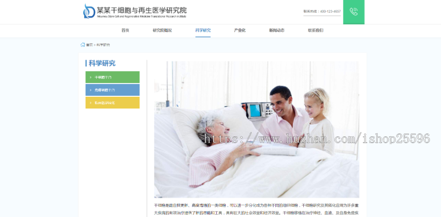 响应式干细胞医学研究院网站(含一个域名商业授权)