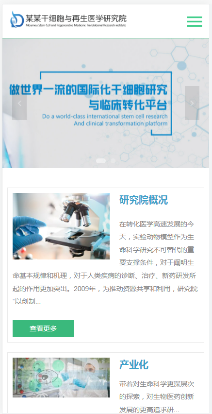响应式干细胞医学研究院网站(含一个域名商业授权)