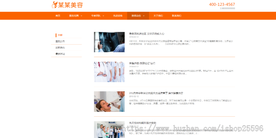 响应式医疗体检美容网站(含一个域名商业授权)