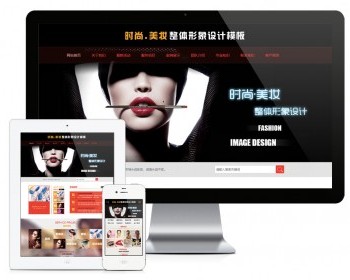 时尚美妆整体形象设计网站（含一个域名商业授权）