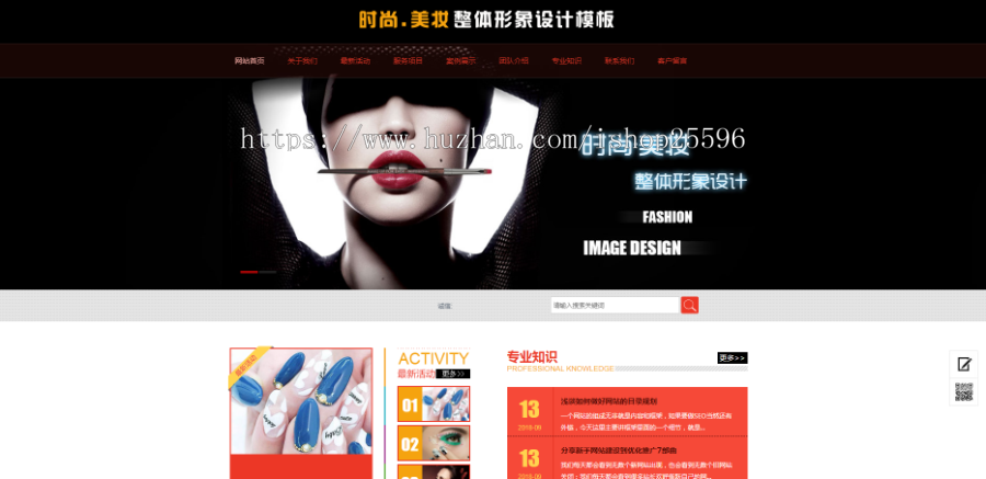 时尚美妆整体形象设计网站(含一个域名商业授权)