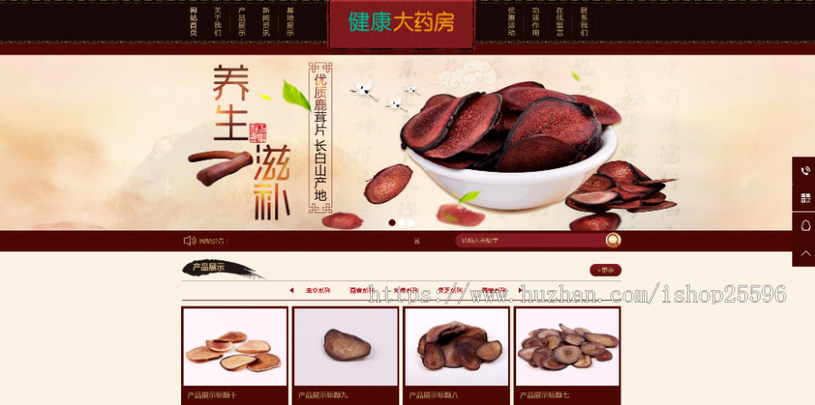 养生滋补保健品鹿茸虫草类网站(含一个域名商业授权)