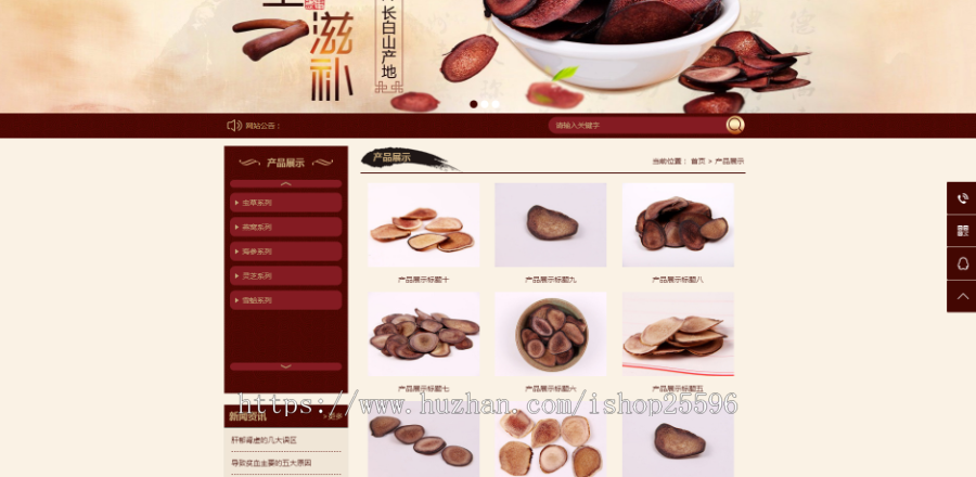 养生滋补保健品鹿茸虫草类网站(含一个域名商业授权)
