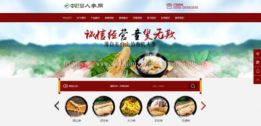 中医药药材人参类网站(含一个域名商业授权)