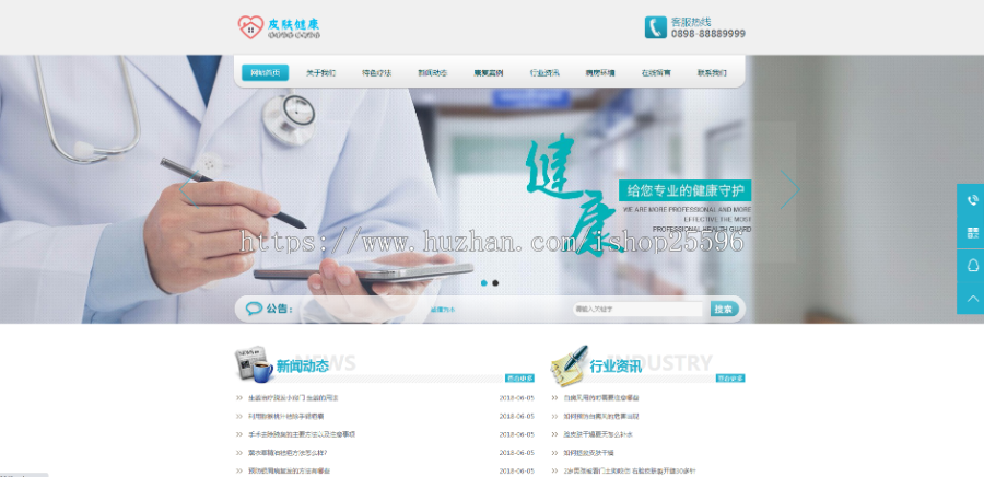 医疗皮肤健康类网站(含一个域名商业授权)