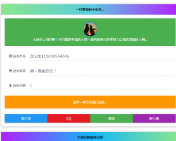 24小时乞讨要饭网站，可改成在线收款网站带有管理后台兼容移动端