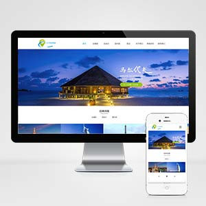 p264响应式旅游公司官网类网站pb模板 php动态生成静态模板源码