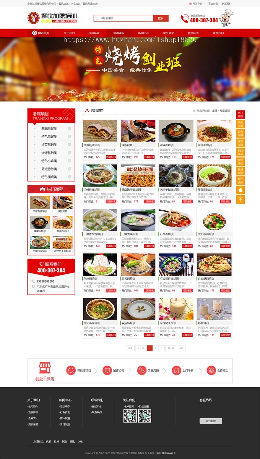 烹饪餐饮小吃培训学校thinkphp网站模板带后台可扩展小程序【含1个域名正版授权】