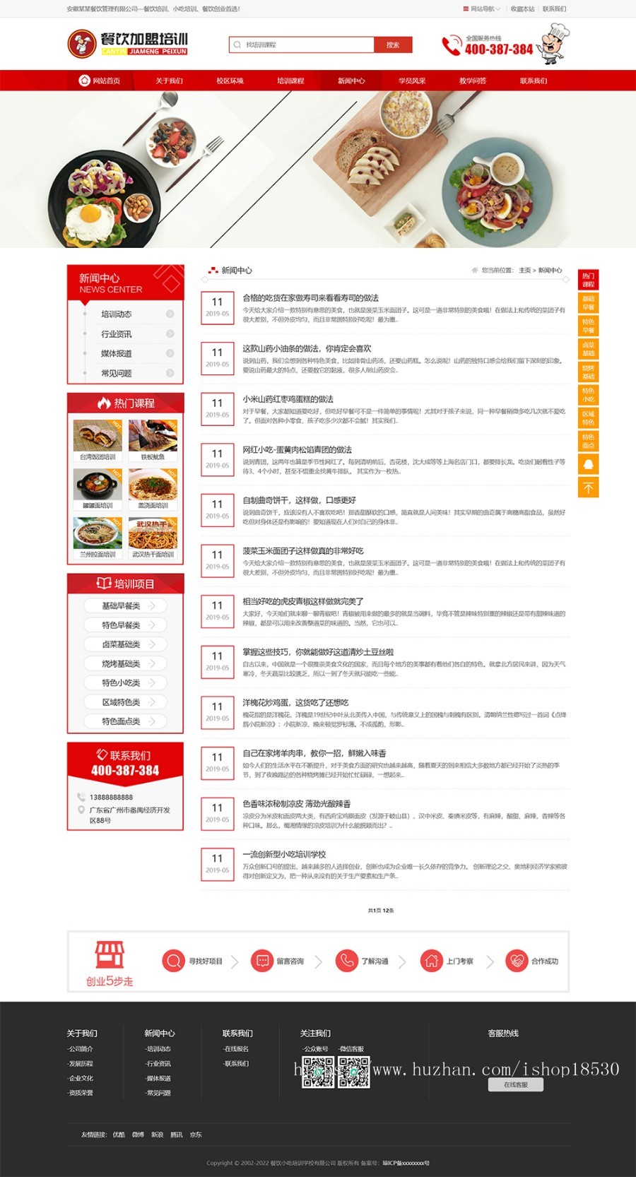 烹饪餐饮小吃培训学校thinkphp网站模板带后台可扩展小程序【含1个域名正版授权】