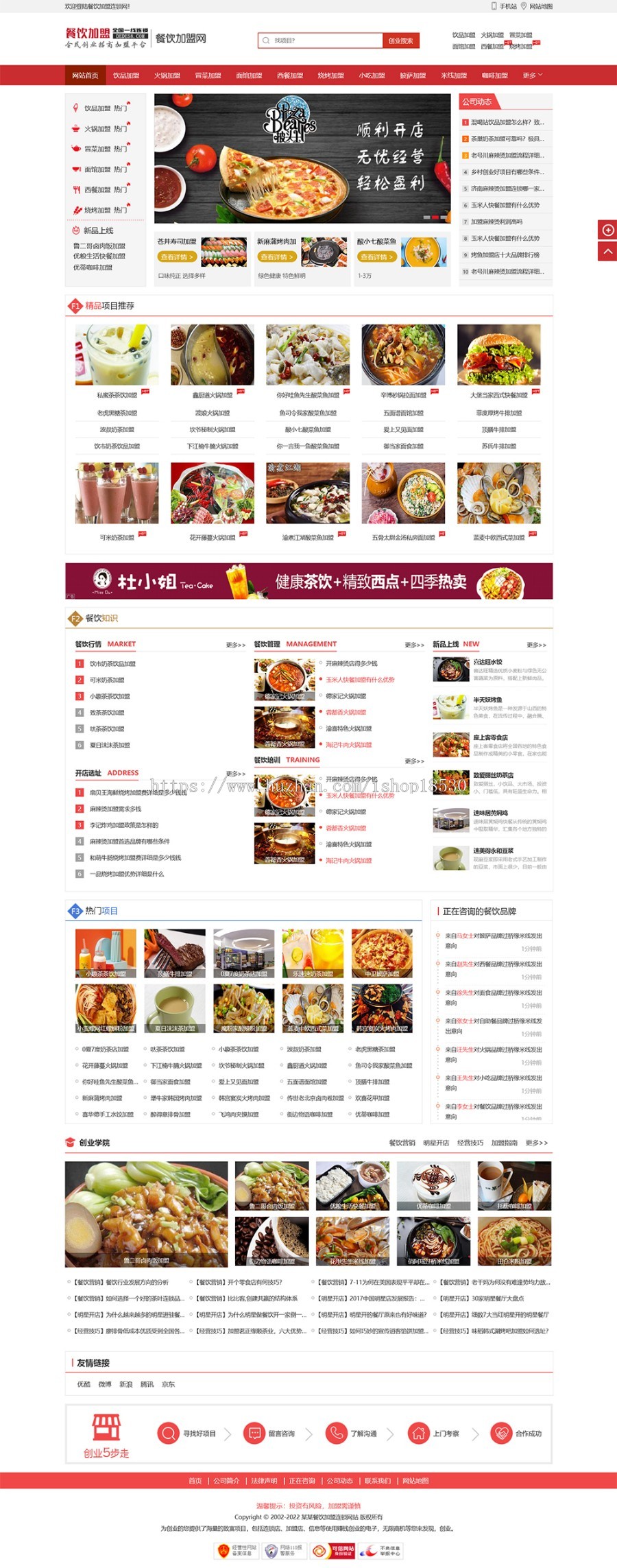 餐饮加盟行业网站thinkphp模板带后台可扩展小程序【含1个域名正版授权】