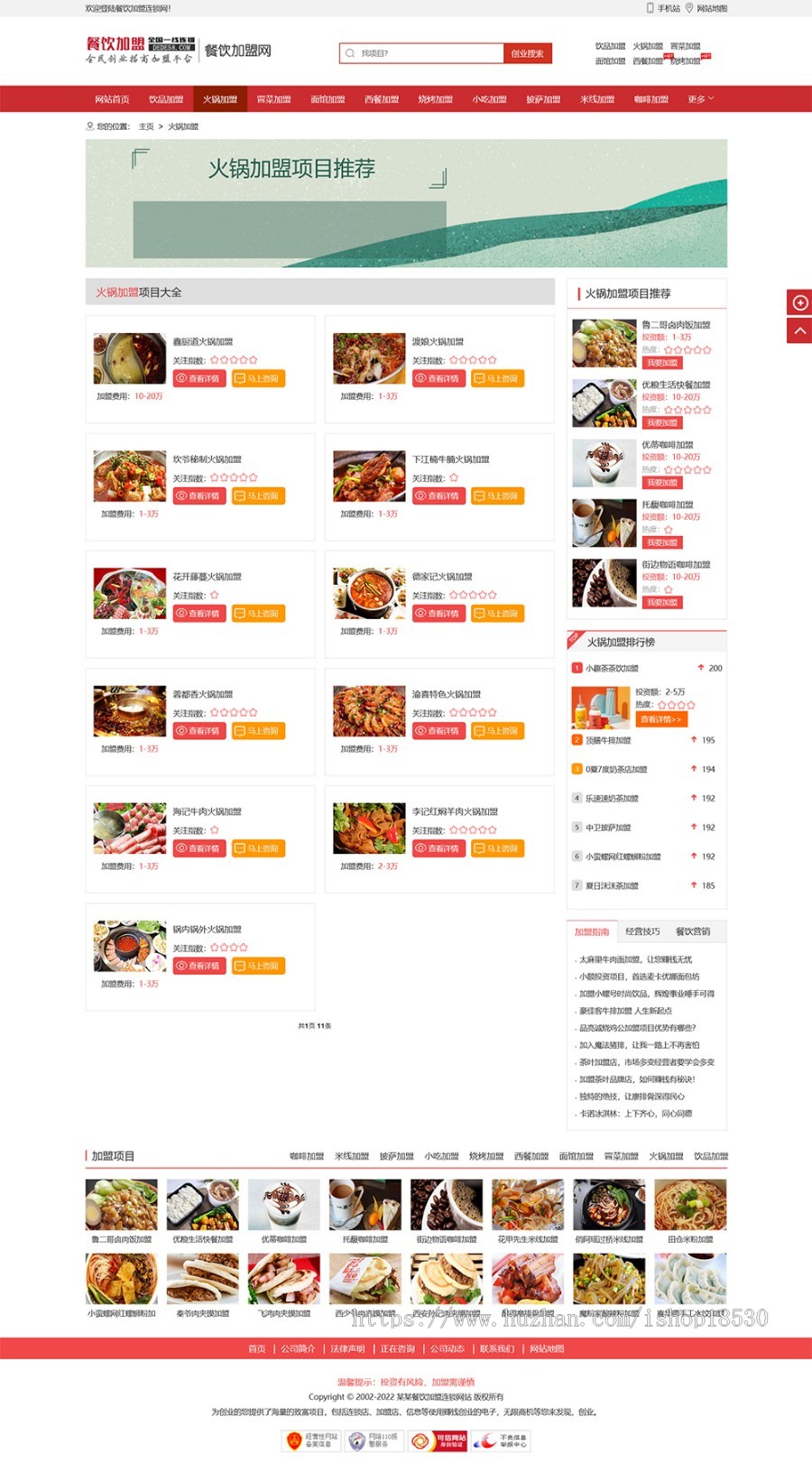 餐饮加盟行业网站thinkphp模板带后台可扩展小程序【含1个域名正版授权】