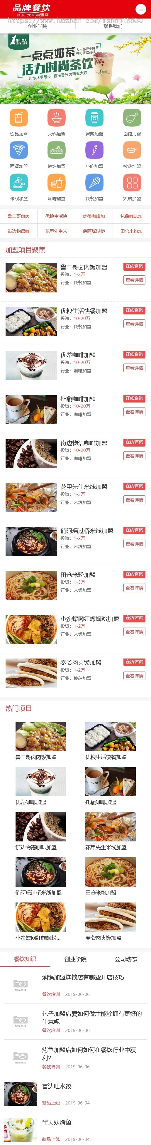 餐饮加盟行业网站thinkphp模板带后台可扩展小程序【含1个域名正版授权】