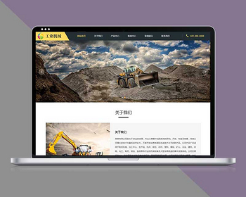 响应式企业网站官网挖掘机设备pbootcms网站模板自适应手机端