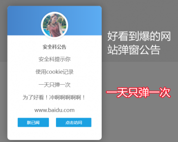 网站弹窗公告一天弹窗一次的源码简单好看