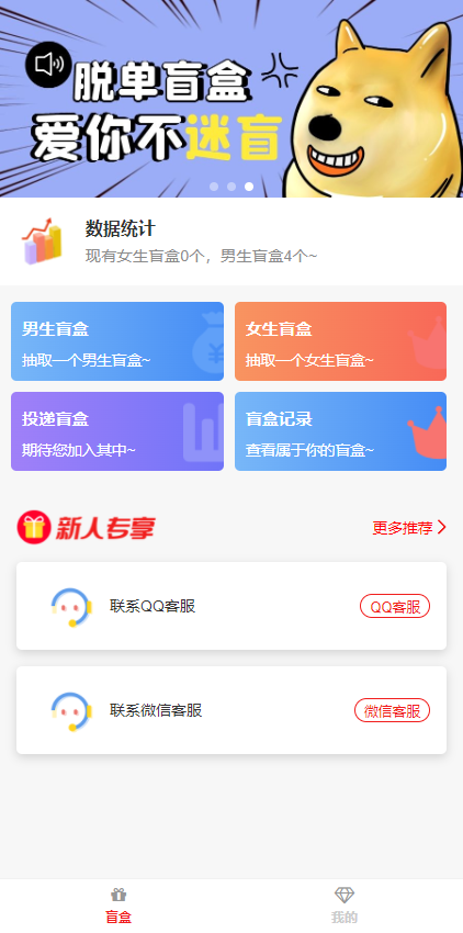 支持h5和小程序的单身交友盲盒