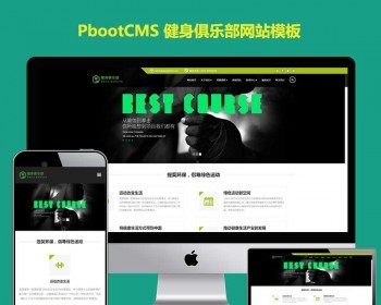 pbootcms网站模板响应式健身俱乐部类网站pb网站模板H5健身娱乐会所pbootcms网站源码