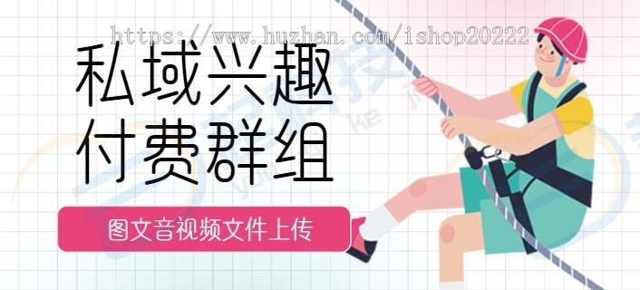 私域兴趣爱好付费群组小程序